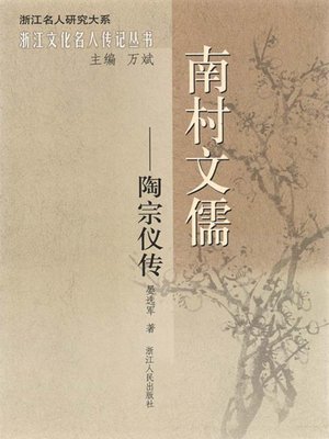 cover image of 南村文儒：陶宗仪传（Ming Dynasty Historian, writer: Tao ZongYi Biography）